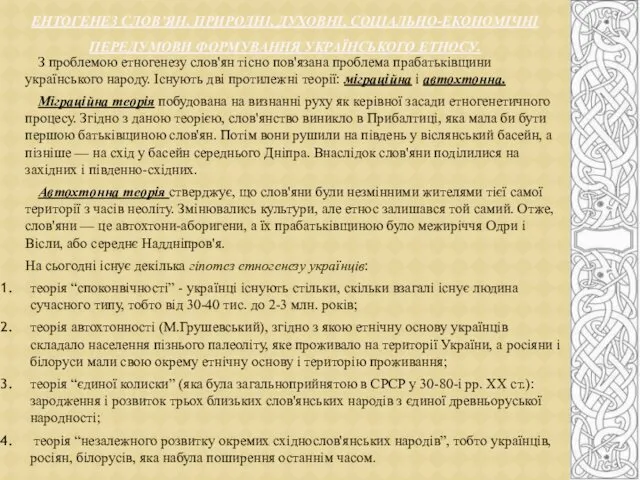 З проблемою етногенезу слов'ян тісно пов'язана проблема прабатьківщини українського народу. Існують