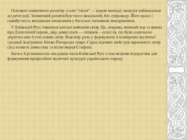 Основою знаменного розспіву стали "гласи" — хорові монодії, мелодія наближалася до