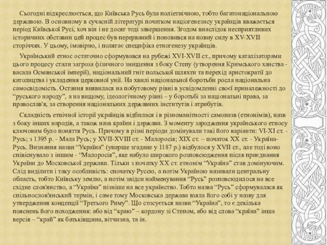 Сьогодні підкреслюється, що Київська Русь була поліетнічною, тобто багатонаціональною державою. В