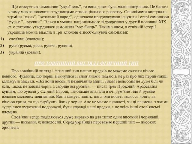 ПРО ЗОВНІШНІЙ ВИГЛЯД І ФІЗИЧНИЙ ТИП Що стосується самоназви “українець”, то