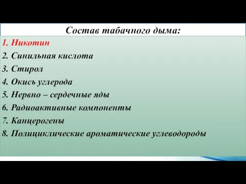 Состав табачного дыма: 1. Никотин 2. Синильная кислота 3. Стирол 4.