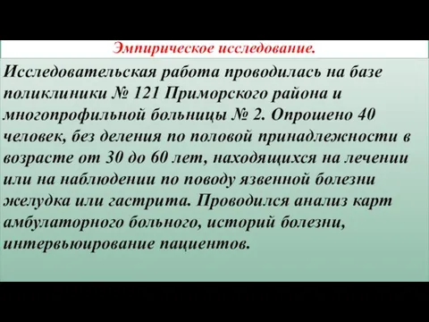 Эмпирическое исследование. Исследовательская работа проводилась на базе поликлиники № 121 Приморского