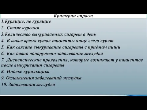 Критерии опроса: 1.Курящие, не курящие 2. Стаж курения 3.Количество выкуриваемых сигарет