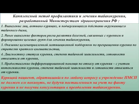 Комплексный метод профилактики и лечения табакокурения, разработанный Министерством здравоохранения РФ :