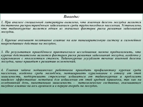 Выводы: 1. При анализе специальной литературы выявлено, что язвенная болезнь желудка