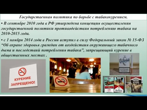 Государственная политика по борьбе с табакокурением. • В сентябре 2010 года