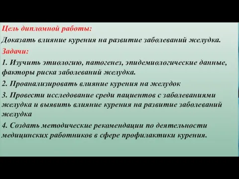 Цель дипломной работы: Доказать влияние курения на развитие заболеваний желудка. Задачи: