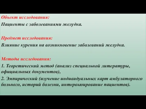 Объект исследования: Пациенты с заболеваниями желудка. Предмет исследования: Влияние курения на