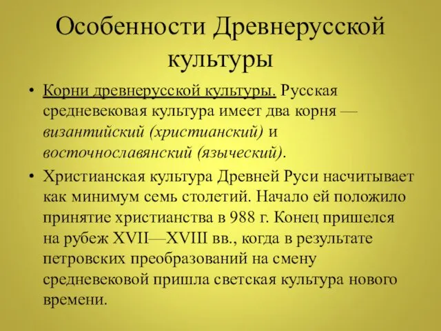 Особенности Древнерусской культуры Корни древнерусской культуры. Русская средневековая культура имеет два