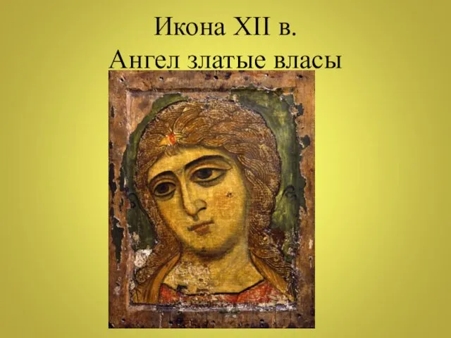 Икона XII в. Ангел златые власы