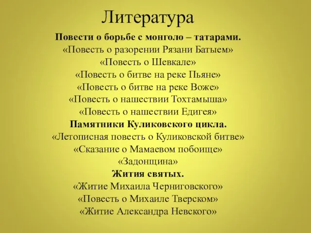 Литература Повести о борьбе с монголо – татарами. «Повесть о разорении