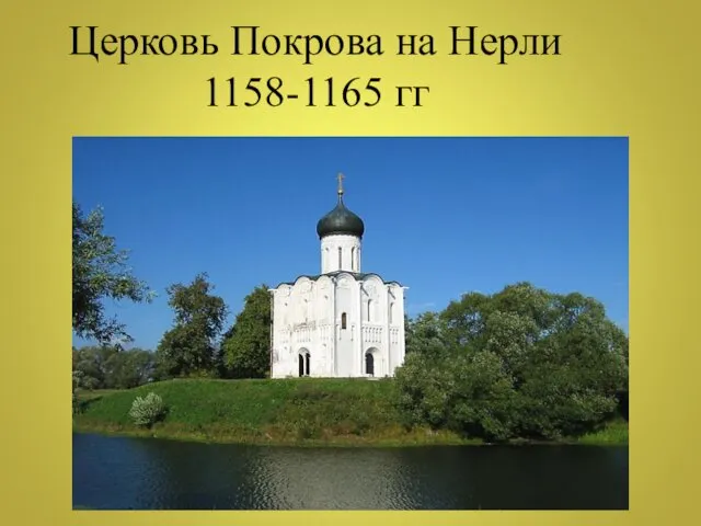 Церковь Покрова на Нерли 1158-1165 гг