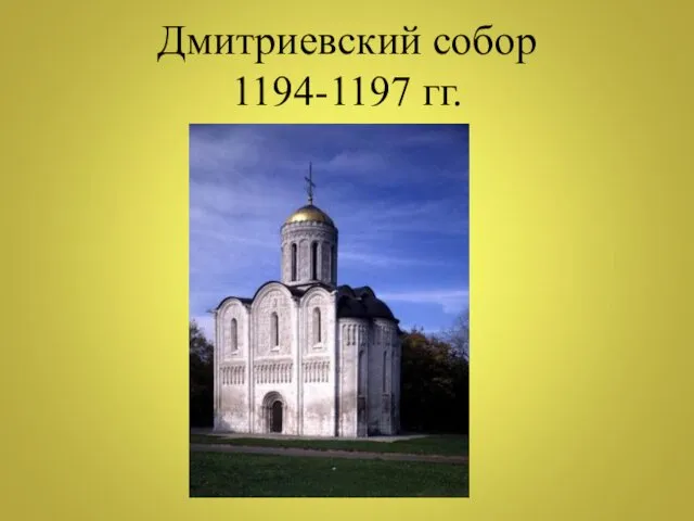 Дмитриевский собор 1194-1197 гг.