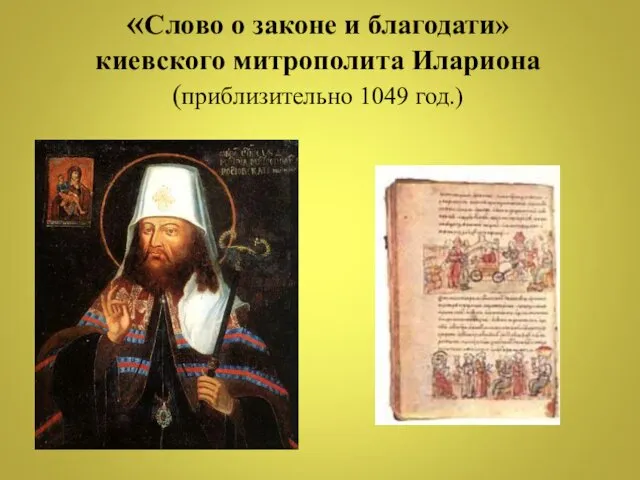 «Слово о законе и благодати» киевского митрополита Илариона (приблизительно 1049 год.)