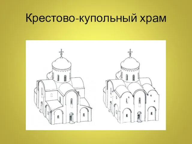 Крестово-купольный храм