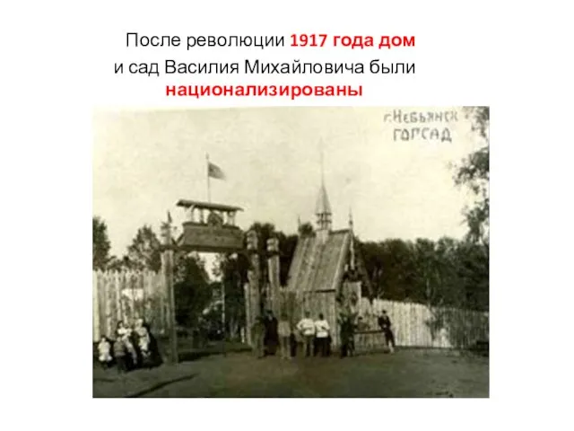 После революции 1917 года дом и сад Василия Михайловича были национализированы