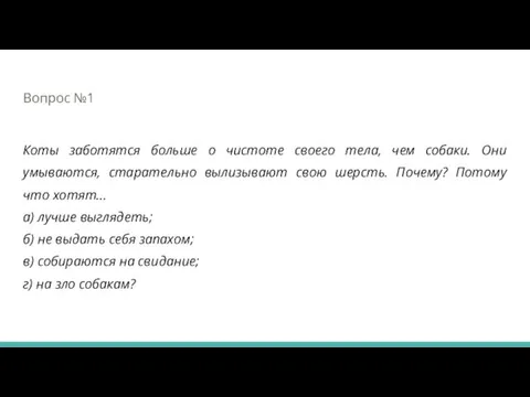 Вопрос №1 Коты заботятся больше о чистоте своего тела, чем собаки.