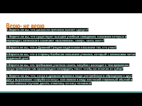 Верю- не верю 1.Верите ли вы, что школа по-гречески значит «досуг»?