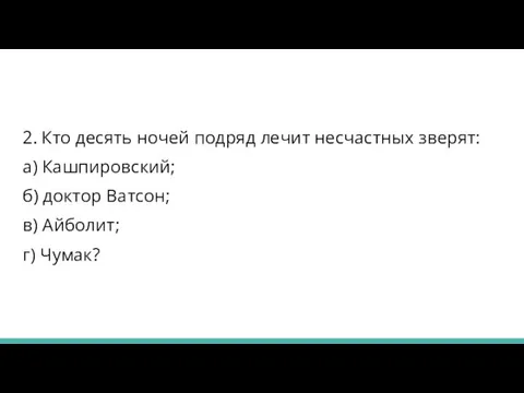 2. Кто десять ночей подряд лечит несчастных зверят: а) Кашпировский; б)