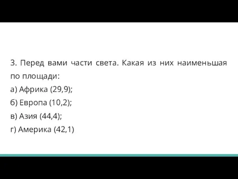 3. Перед вами части света. Какая из них наименьшая по площади: