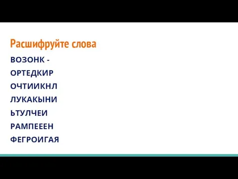 Расшифруйте слова ВОЗОНК - ОРТЕДКИР ОЧТИИКНЛ ЛУКАКЫНИ ЬТУЛЧЕИ РАМПЕЕЕН ФЕГРОИГАЯ