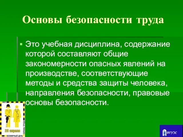 Основы безопасности труда Это учебная дисциплина, содержание которой составляют общие закономерности