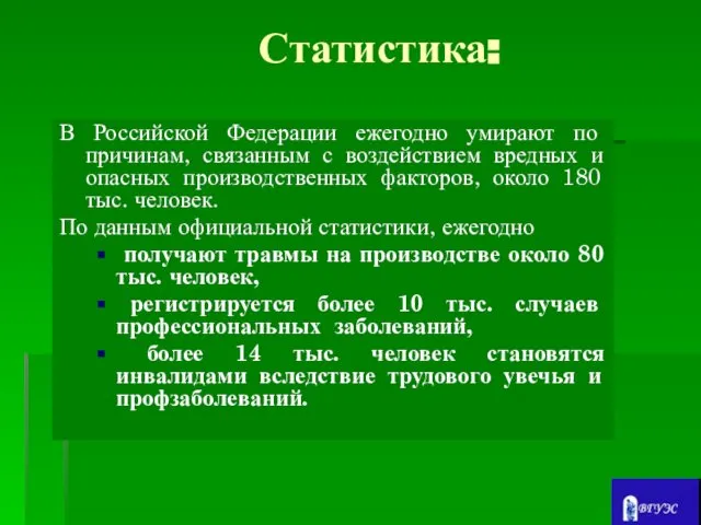 Статистика: В Российской Федерации ежегодно умирают по причинам, связанным с воздействием