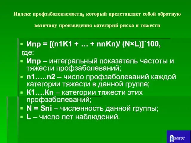 Индекс профзаболеваемости, который представляет собой обратную величину произведения категорий риска и