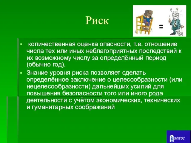 Риск количественная оценка опасности, т.е. отношение числа тех или иных неблагоприятных