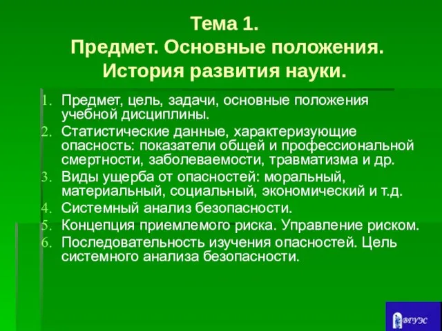 Тема 1. Предмет. Основные положения. История развития науки. Предмет, цель, задачи,