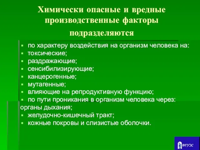 Химически опасные и вредные производственные факторы подразделяются по характеру воздействия на