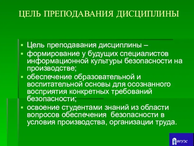 ЦЕЛЬ ПРЕПОДАВАНИЯ ДИСЦИПЛИНЫ Цель преподавания дисциплины – формирование у будущих специалистов