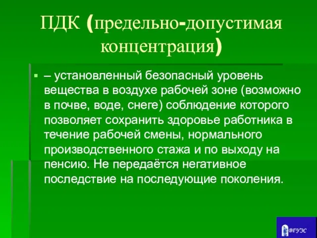 ПДК (предельно-допустимая концентрация) – установленный безопасный уровень вещества в воздухе рабочей