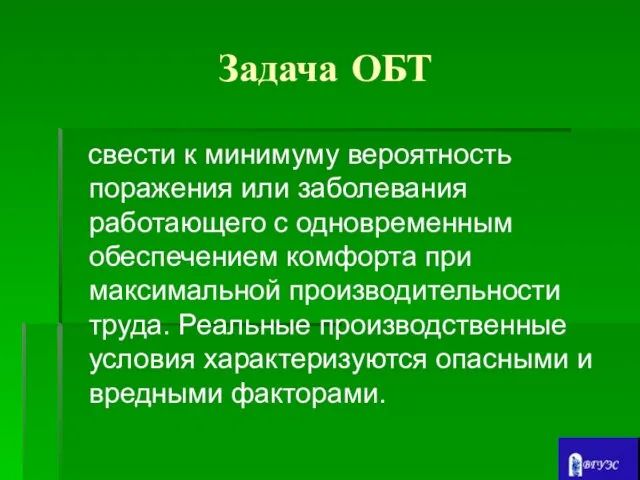 Задача ОБТ свести к минимуму вероятность поражения или заболевания работающего с