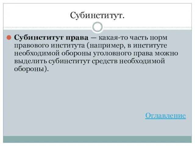 Субинститут. Субинститут права — какая-то часть норм правового института (например, в