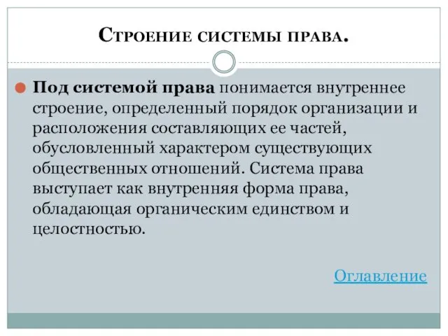 Строение системы права. Под системой права понимается внутреннее строение, определенный порядок