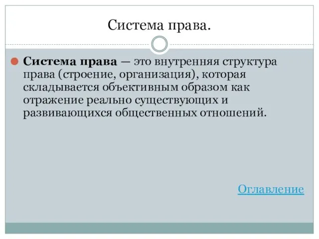 Система права. Система права — это внутренняя структура права (строение, организация),