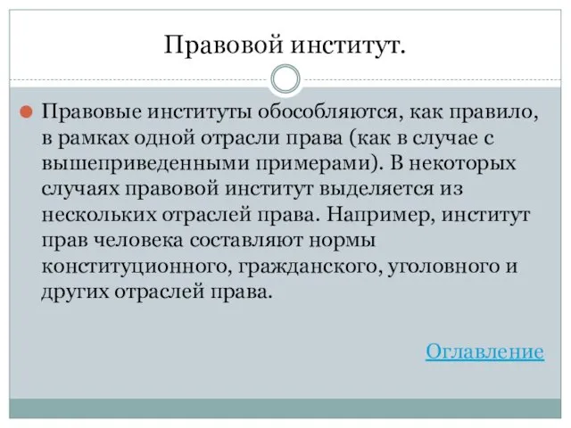 Правовой институт. Правовые институты обособляются, как правило, в рамках одной отрасли