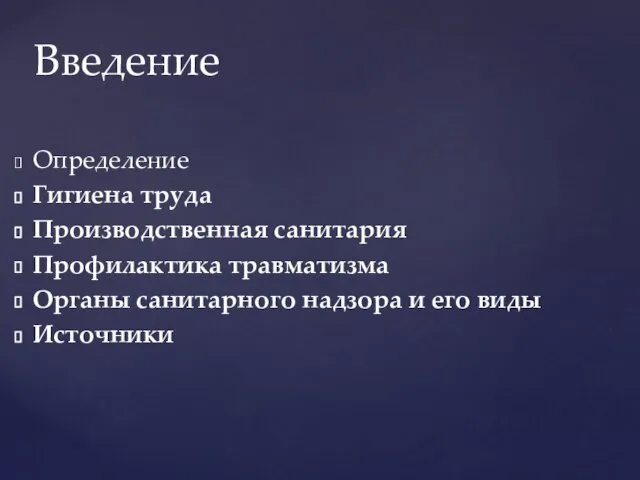 Определение Гигиена труда Производственная санитария Профилактика травматизма Органы санитарного надзора и его виды Источники Введение