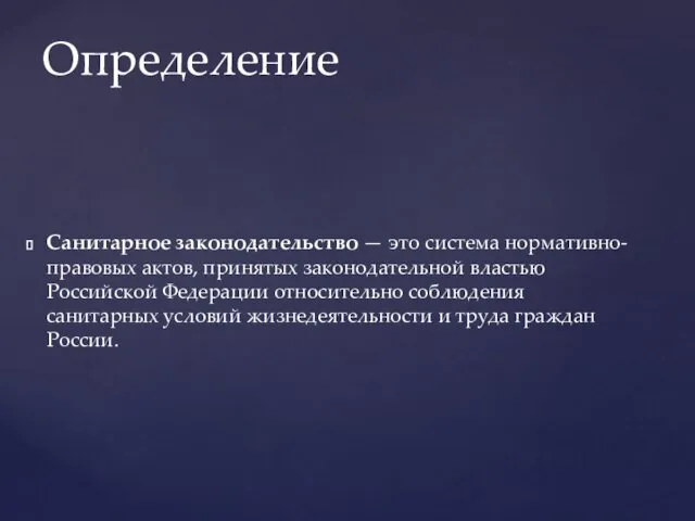 Санитарное законодательство — это система нормативно-правовых актов, принятых законодательной властью Российской