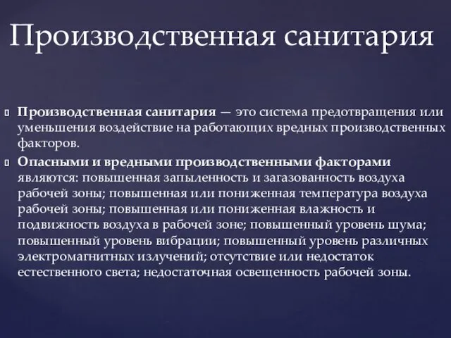 Производственная санитария — это система предотвращения или уменьшения воздействие на работающих