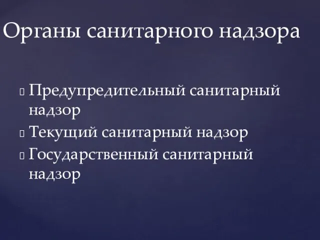 Предупредительный санитарный надзор Текущий санитарный надзор Государственный санитарный надзор Органы санитарного надзора