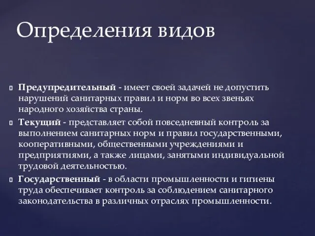 Предупредительный - имеет своей задачей не допустить нарушений санитарных правил и