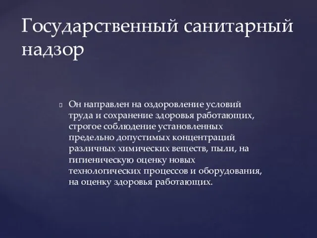 Он направлен на оздоровление условий труда и сохранение здоровья работающих, строгое