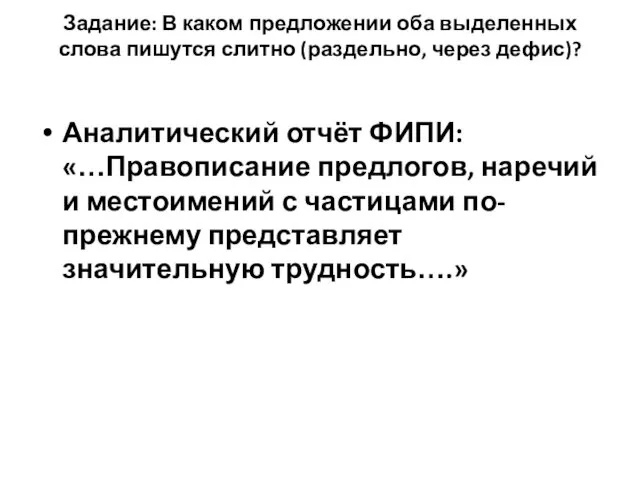 Задание: В каком предложении оба выделенных слова пишутся слитно (раздельно, через