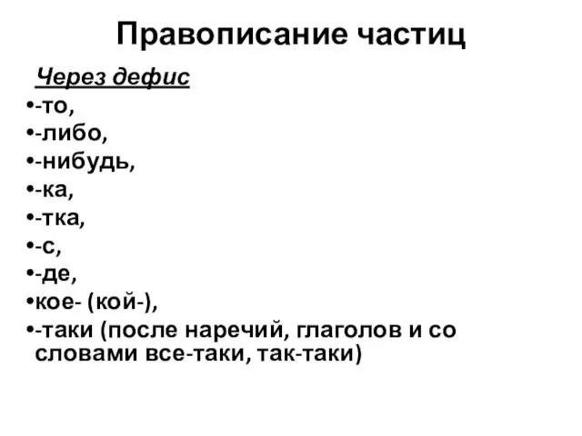 Правописание частиц Через дефис -то, -либо, -нибудь, -ка, -тка, -с, -де,