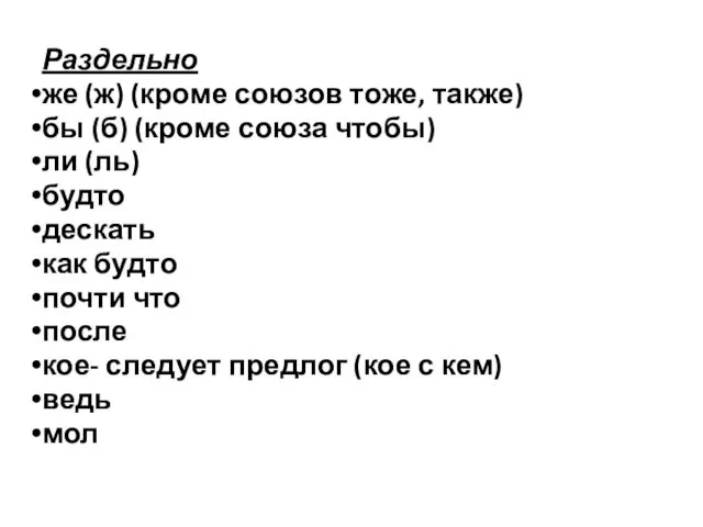 Раздельно же (ж) (кроме союзов тоже, также) бы (б) (кроме союза