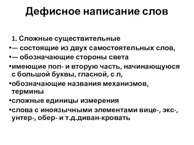 Дефисное написание слов 1. Сложные существительные — состоящие из двух самостоятельных