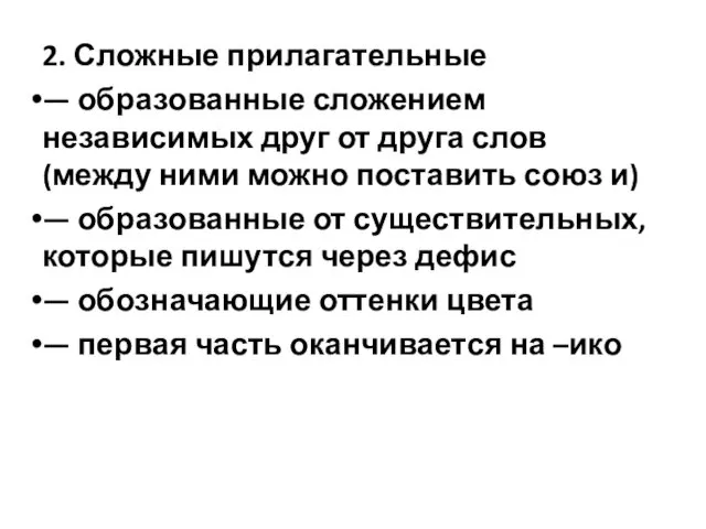 2. Сложные прилагательные — образованные сложением независимых друг от друга слов