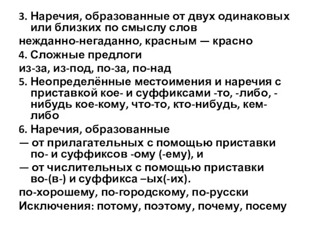 3. Наречия, образованные от двух одинаковых или близких по смыслу слов